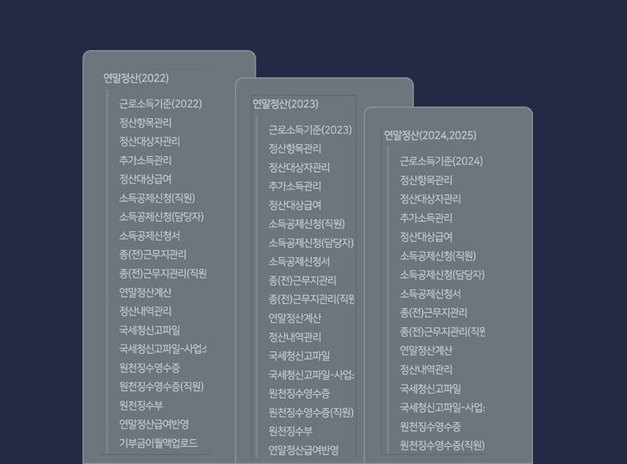 매년 변경되는 소득세법, 연말정산 패치 완벽 대응