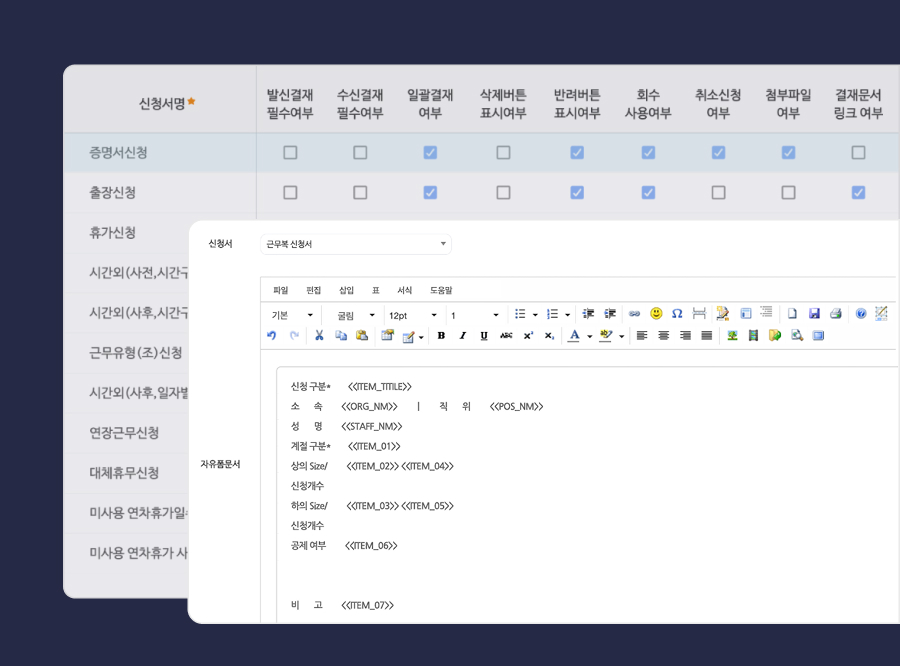 신청서 결재 절차를 정의하고 데이터 호출로 맞춤 양식을 제공