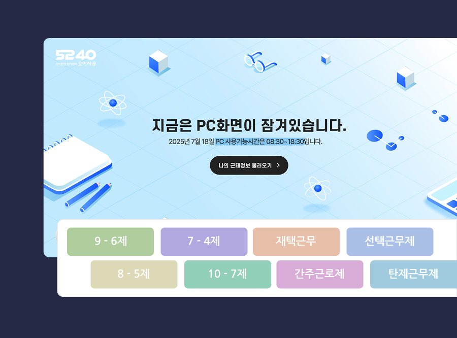 개인별 근무유형에 따라 PC ON/OFF 기준이 구성!