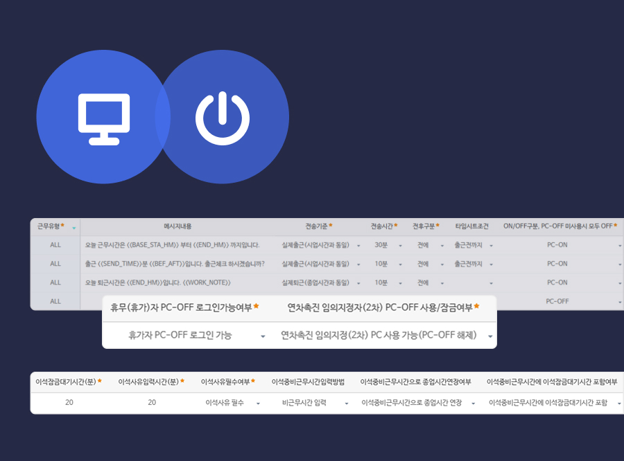PC ON/OFF 세부 정책을 지원!