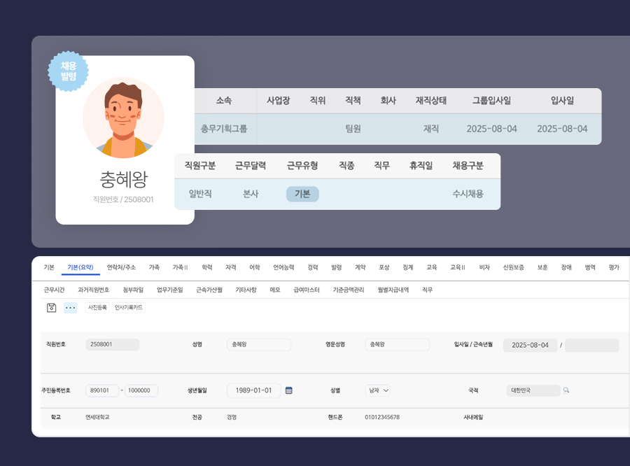 채용관리, 인사기록카드