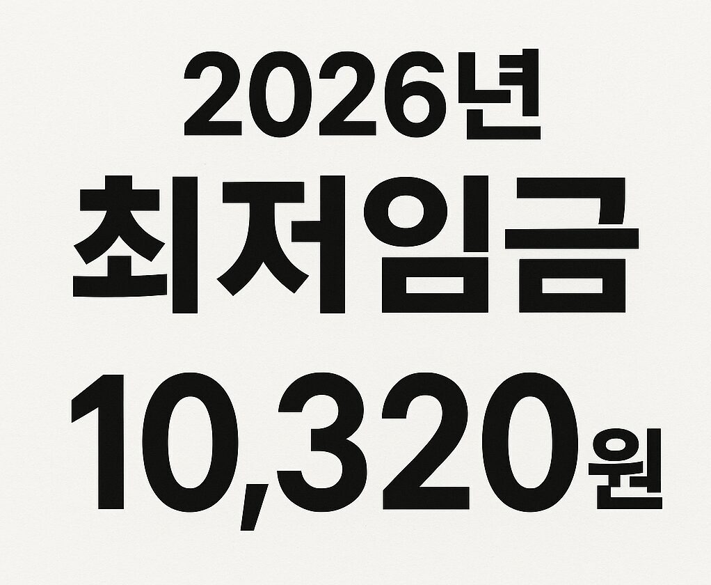 2026년 최저임금 급여처리